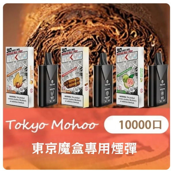 【限時優惠】東京魔盒煙彈 12ML大容量煙彈 一顆10000口 口味齊全 新到貨
